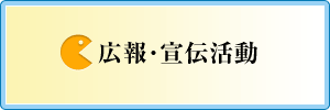 広報・宣伝活動