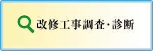 改修工事調査・診断