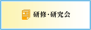 研修・研究会