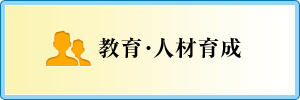 教育・人材育成