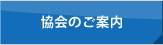 協会のご案内