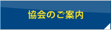 協会のご案内