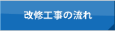 改修工事の流れ