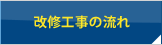 改修工事の流れ