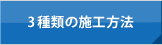 3種類の施工方法