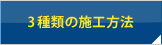 3種類の施工方法