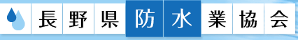 長野県防水業協会