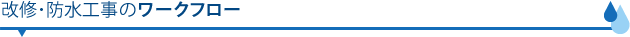 改修・防水工事のワークフロー
