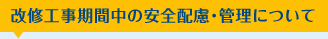 改修工事期間中の安全配慮・管理について