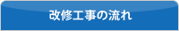 改修工事の流れ