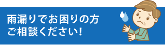 雨漏りでお困りの方ご相談ください！