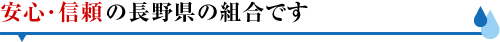 安心・信頼の長野県の組合です