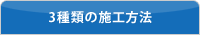 3種類の施工方法