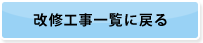 改修工事一覧に戻る