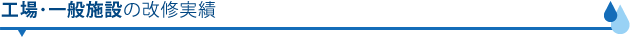 工場・一般施設の改修実績
