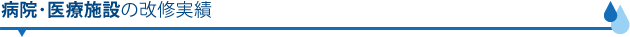 病院・医療施設の改修実績