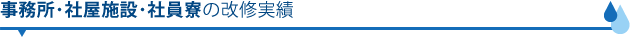 事務所・社屋施設・社員寮の改修実績
