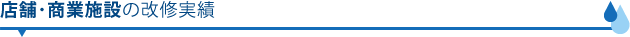店舗・商業施設の改修実績