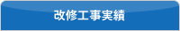 改修工事実績